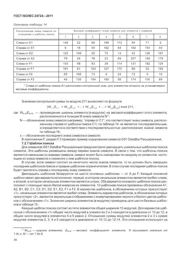 ГОСТ ISO/IEC  24724-2011, страница 42