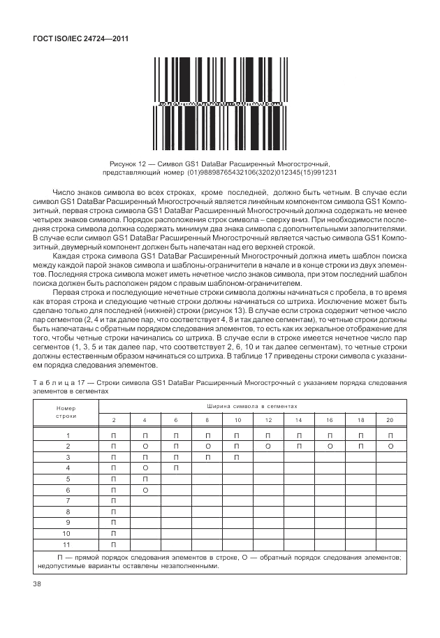 ГОСТ ISO/IEC  24724-2011, страница 44