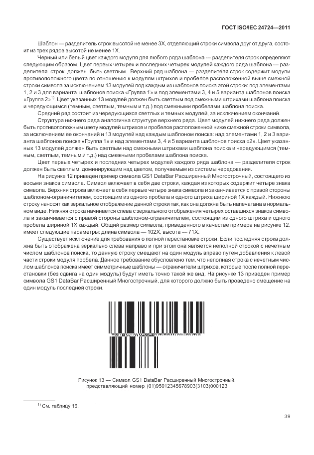 ГОСТ ISO/IEC  24724-2011, страница 45