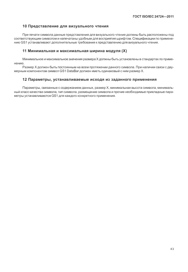 ГОСТ ISO/IEC  24724-2011, страница 49