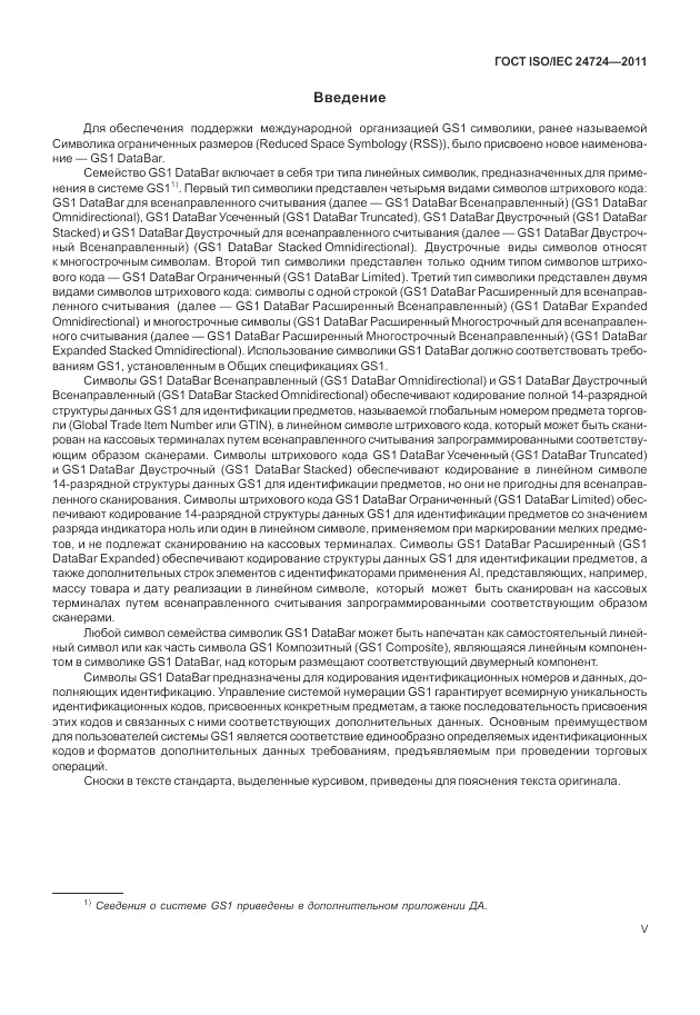 ГОСТ ISO/IEC  24724-2011, страница 5