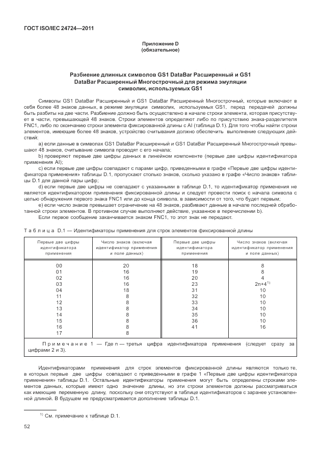 ГОСТ ISO/IEC  24724-2011, страница 58