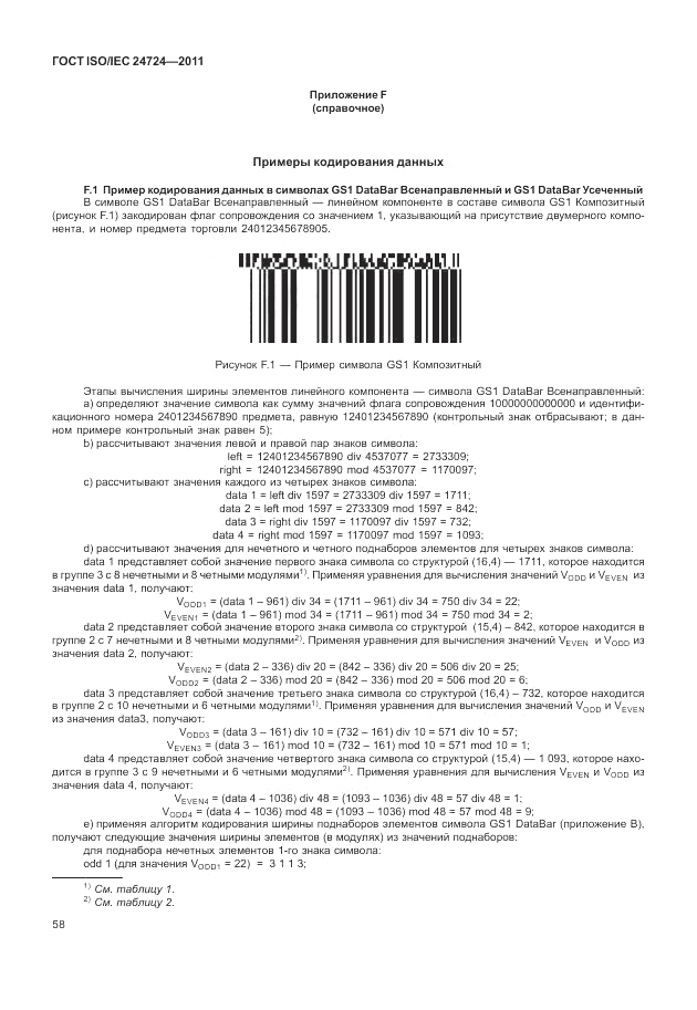 ГОСТ ISO/IEC  24724-2011, страница 64