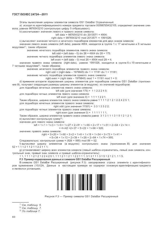ГОСТ ISO/IEC  24724-2011, страница 66