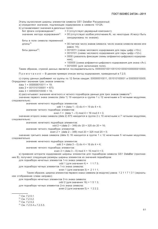 ГОСТ ISO/IEC  24724-2011, страница 67