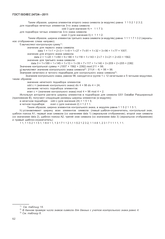 ГОСТ ISO/IEC  24724-2011, страница 68