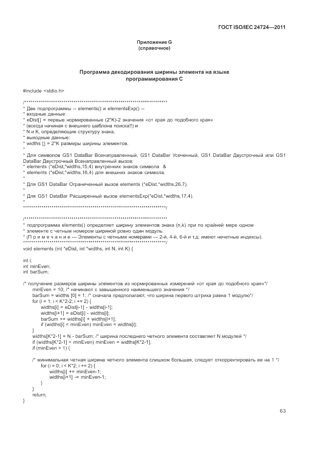 ГОСТ ISO/IEC  24724-2011, страница 69