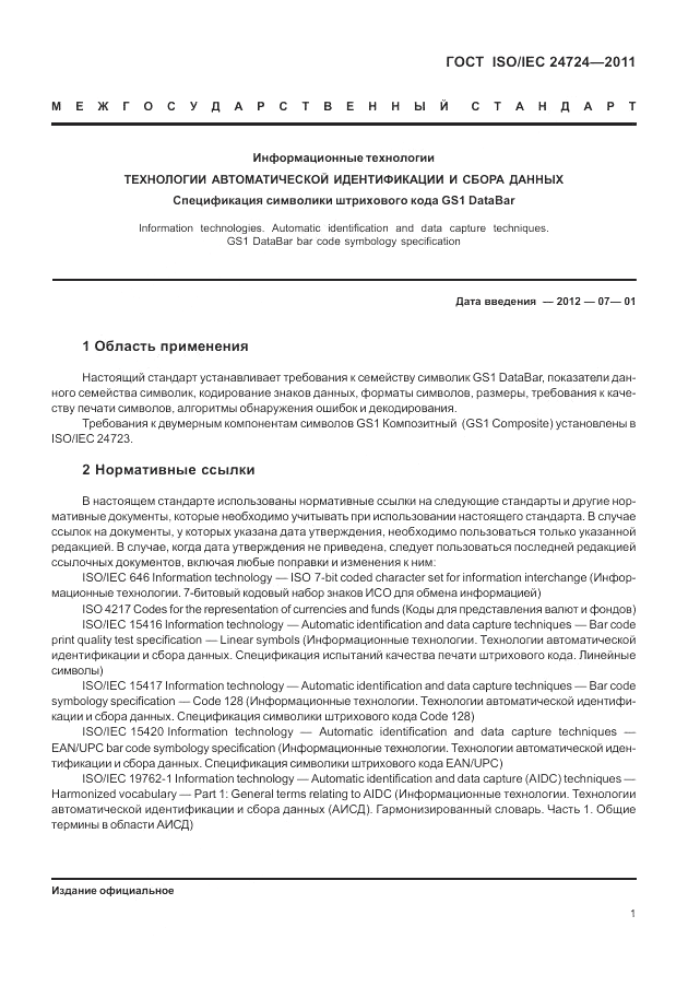 ГОСТ ISO/IEC  24724-2011, страница 7