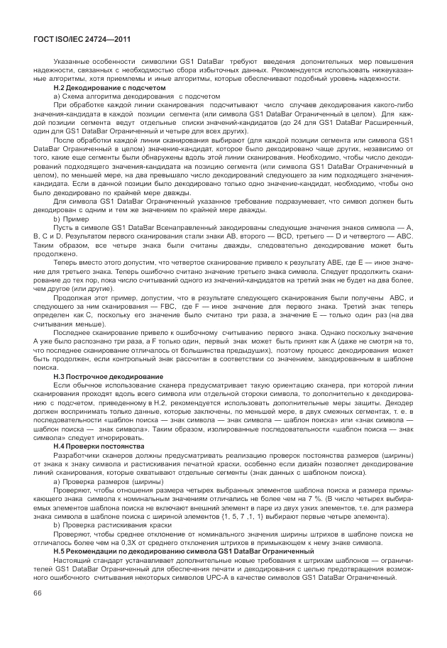 ГОСТ ISO/IEC  24724-2011, страница 72