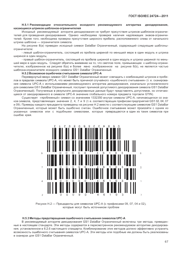 ГОСТ ISO/IEC  24724-2011, страница 73