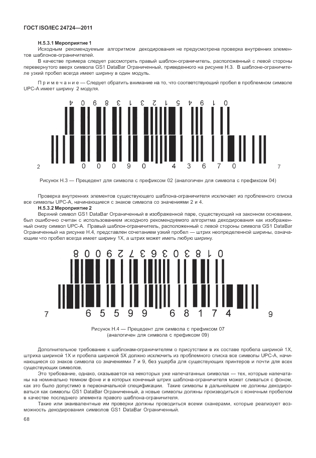 ГОСТ ISO/IEC  24724-2011, страница 74
