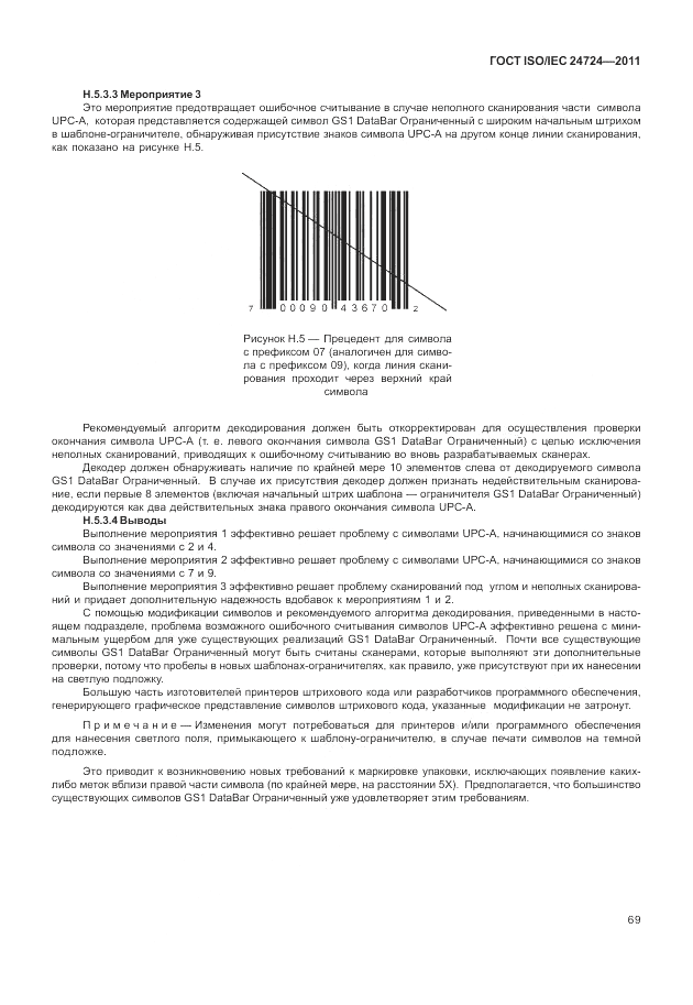 ГОСТ ISO/IEC  24724-2011, страница 75