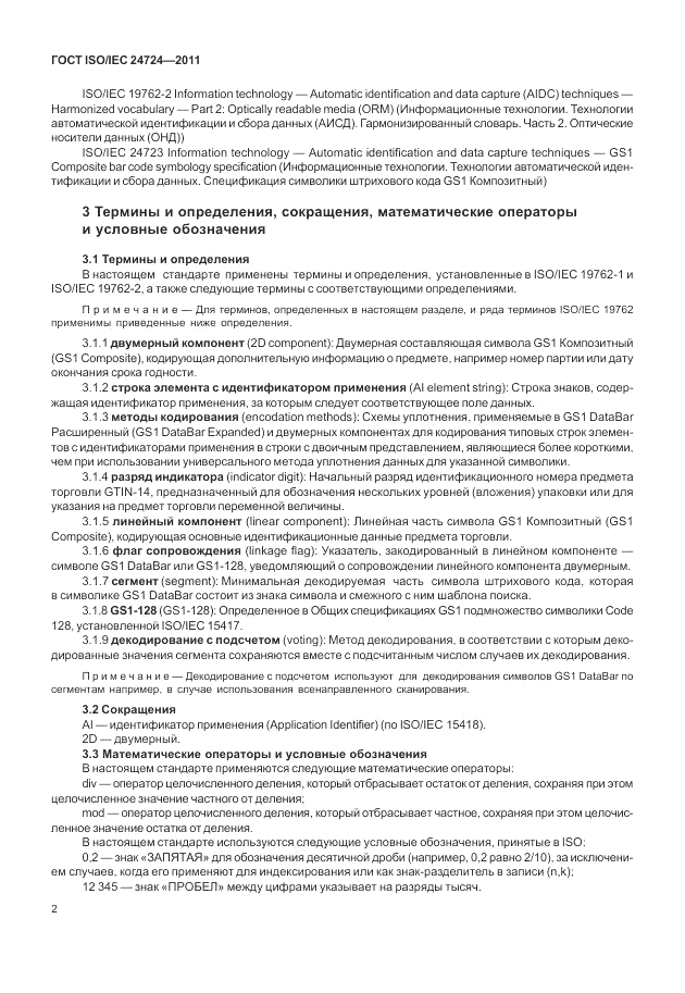 ГОСТ ISO/IEC  24724-2011, страница 8