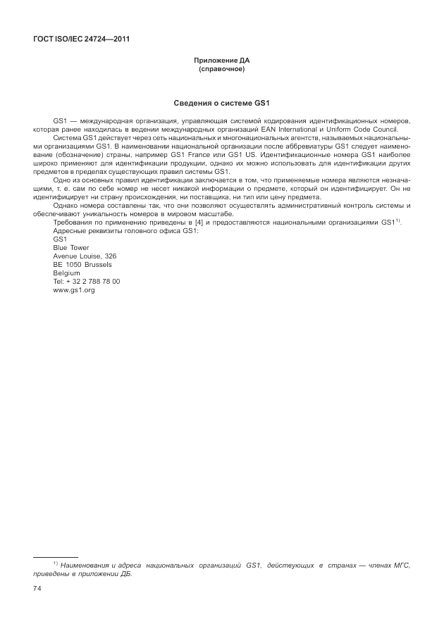 ГОСТ ISO/IEC  24724-2011, страница 80