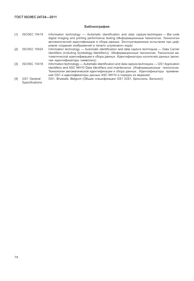 ГОСТ ISO/IEC  24724-2011, страница 84