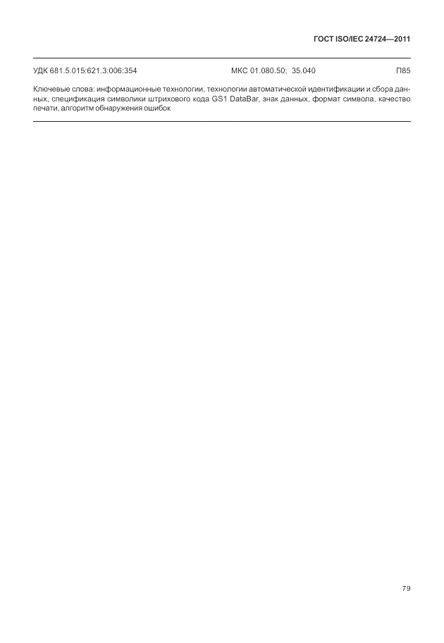 ГОСТ ISO/IEC  24724-2011, страница 85
