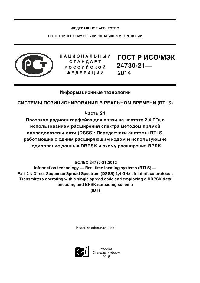 ГОСТ Р ИСО/МЭК  24730-21-2014, страница 1