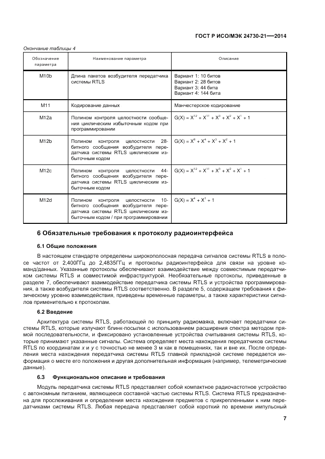 ГОСТ Р ИСО/МЭК  24730-21-2014, страница 11