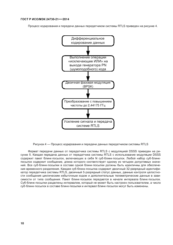 ГОСТ Р ИСО/МЭК  24730-21-2014, страница 14