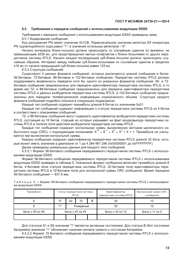 ГОСТ Р ИСО/МЭК  24730-21-2014, страница 17