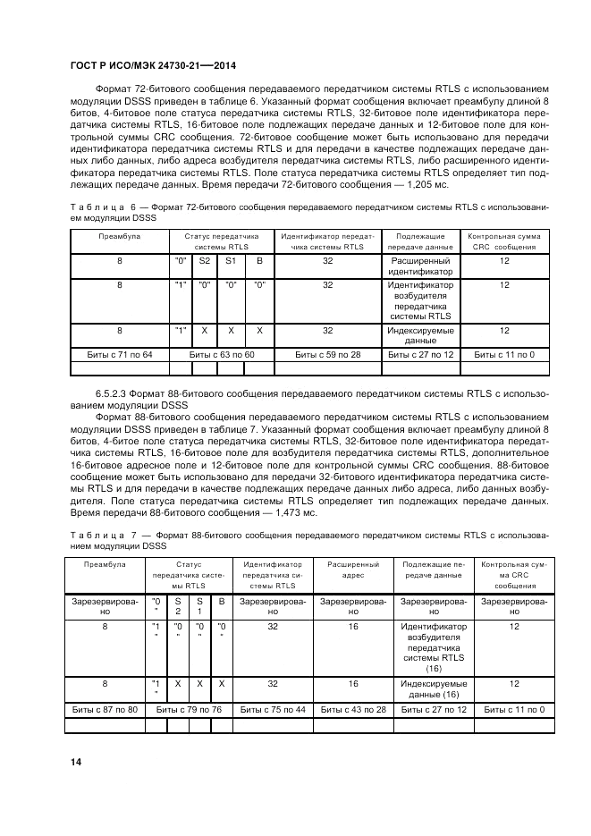ГОСТ Р ИСО/МЭК  24730-21-2014, страница 18