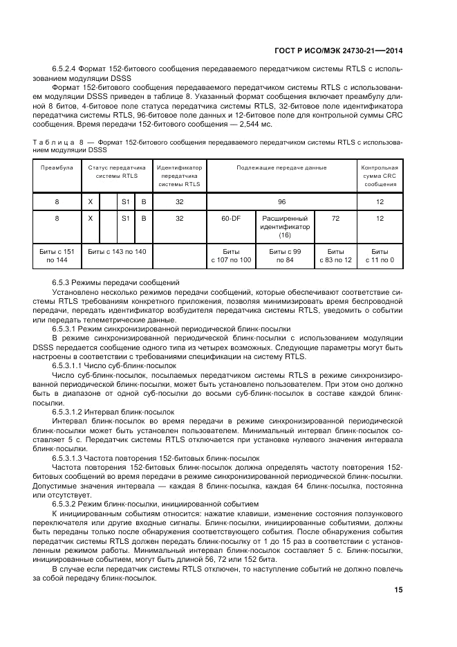 ГОСТ Р ИСО/МЭК  24730-21-2014, страница 19