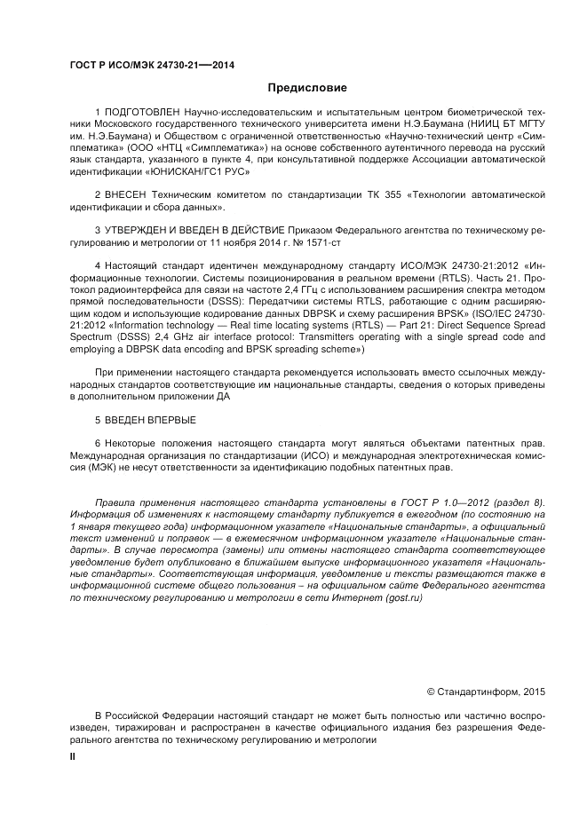 ГОСТ Р ИСО/МЭК  24730-21-2014, страница 2