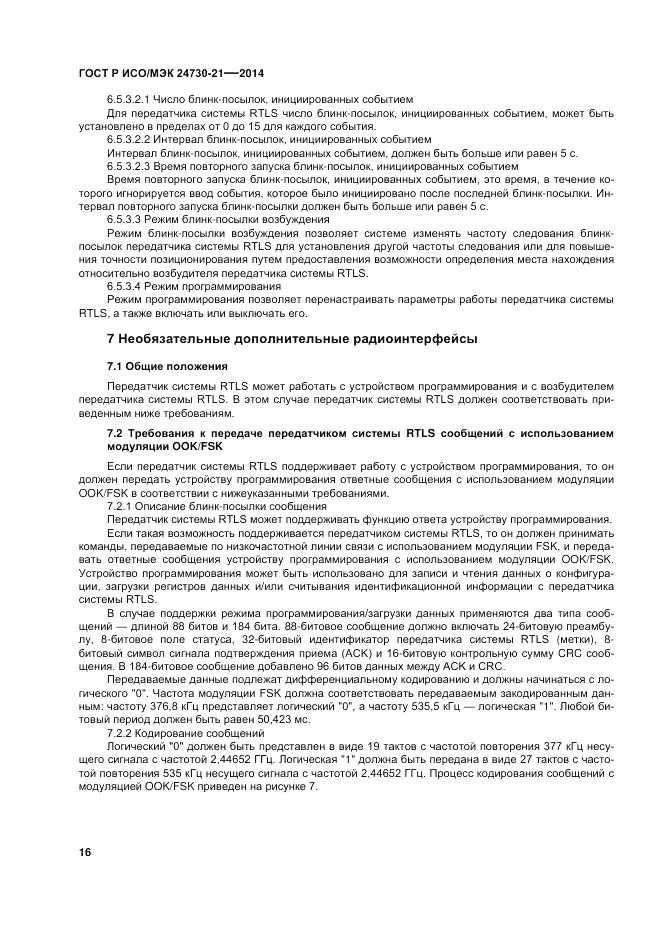ГОСТ Р ИСО/МЭК  24730-21-2014, страница 20
