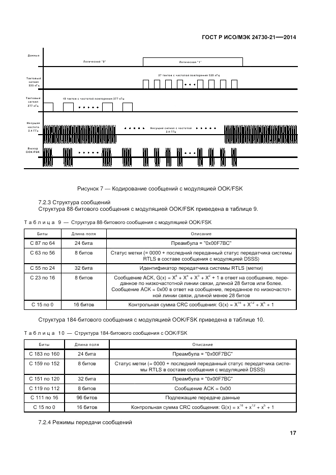 ГОСТ Р ИСО/МЭК  24730-21-2014, страница 21
