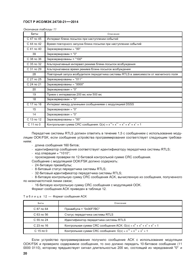 ГОСТ Р ИСО/МЭК  24730-21-2014, страница 24