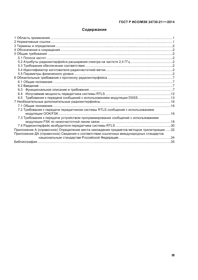 ГОСТ Р ИСО/МЭК  24730-21-2014, страница 3