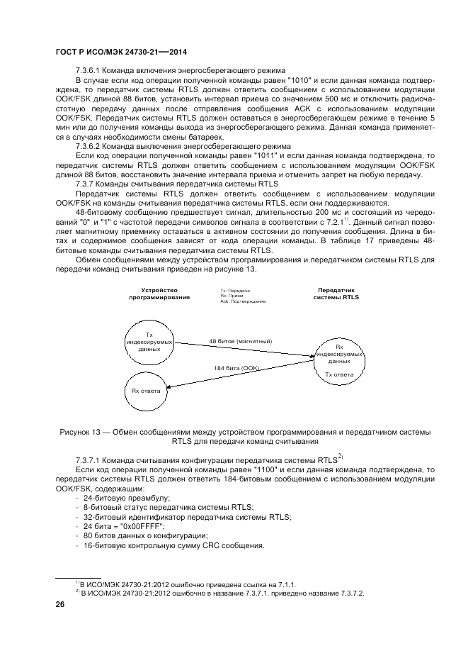 ГОСТ Р ИСО/МЭК  24730-21-2014, страница 30