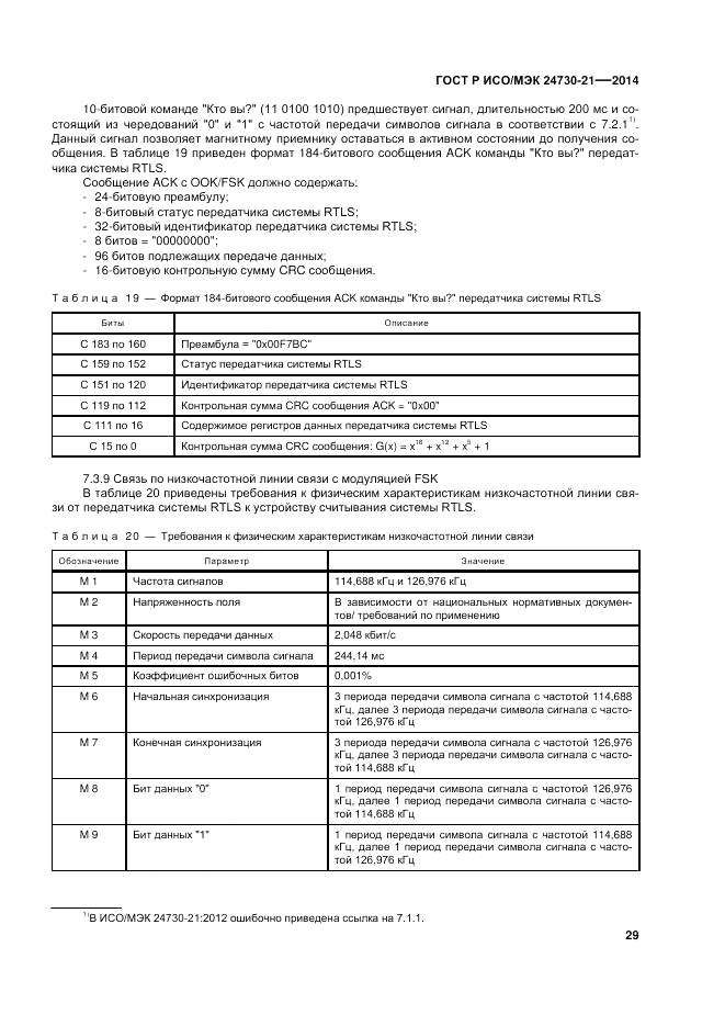 ГОСТ Р ИСО/МЭК  24730-21-2014, страница 33