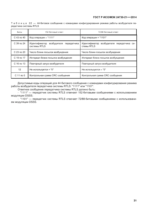 ГОСТ Р ИСО/МЭК  24730-21-2014, страница 35