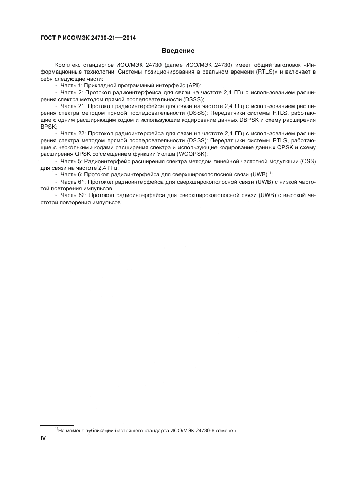ГОСТ Р ИСО/МЭК  24730-21-2014, страница 4