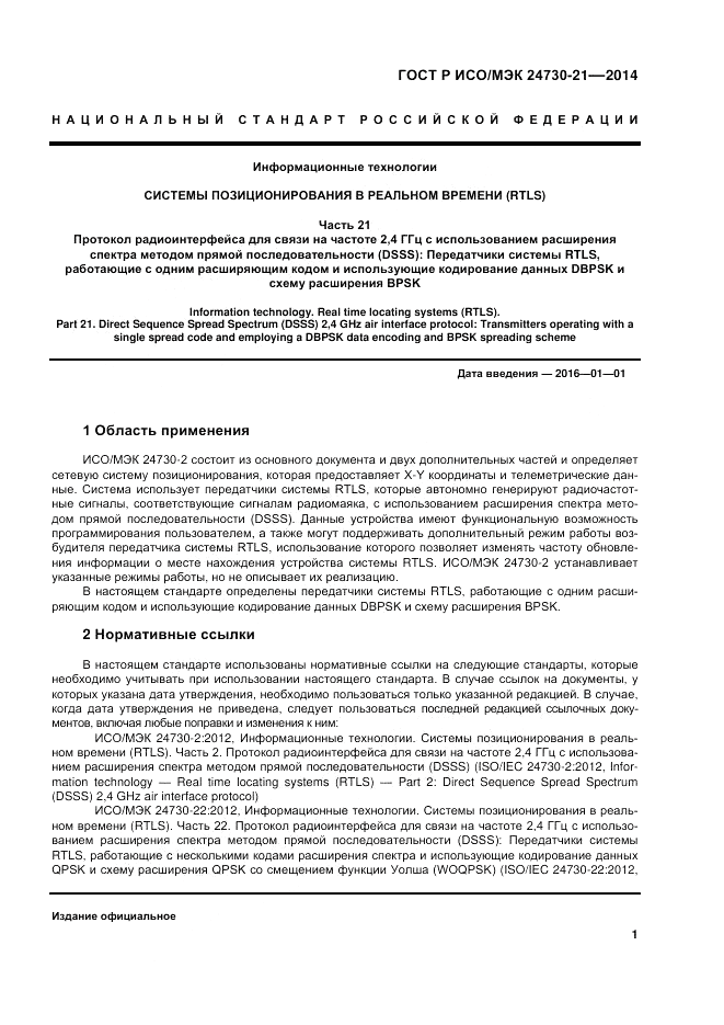 ГОСТ Р ИСО/МЭК  24730-21-2014, страница 5