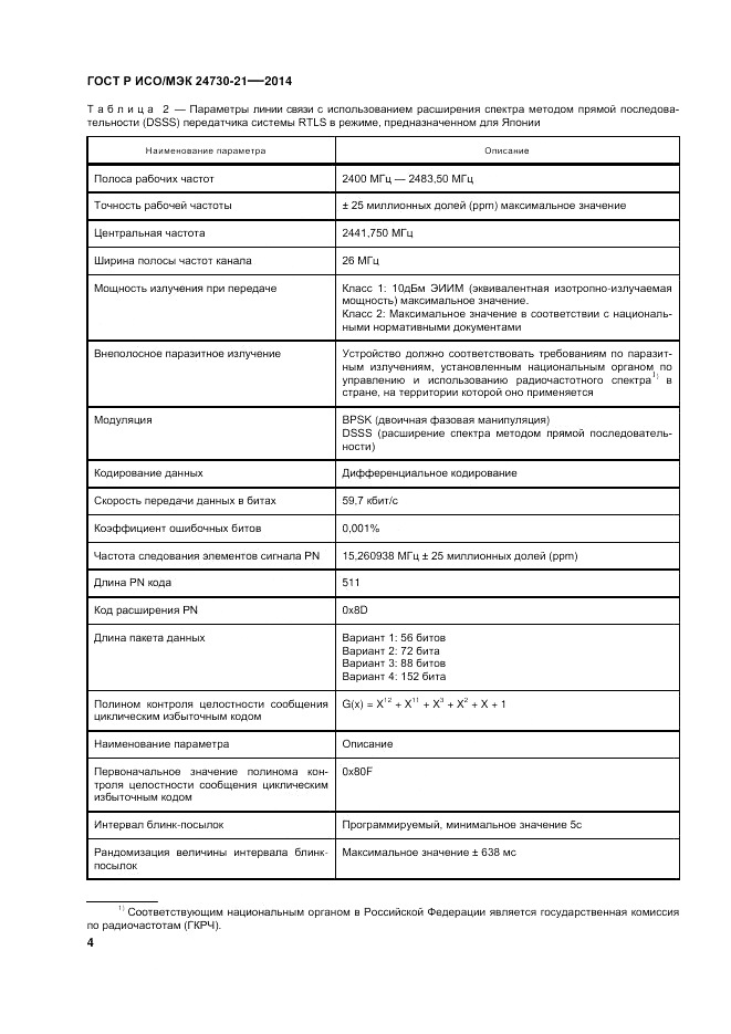 ГОСТ Р ИСО/МЭК  24730-21-2014, страница 8