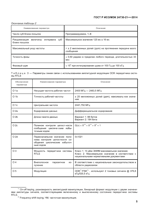 ГОСТ Р ИСО/МЭК  24730-21-2014, страница 9