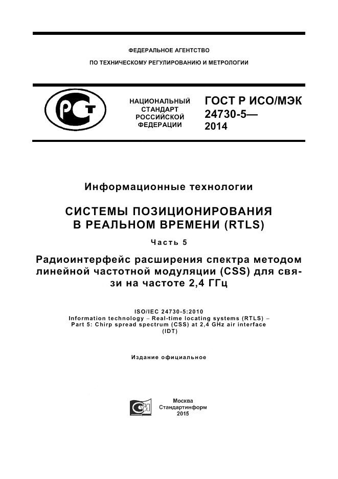 ГОСТ Р ИСО/МЭК  24730-5-2014, страница 1