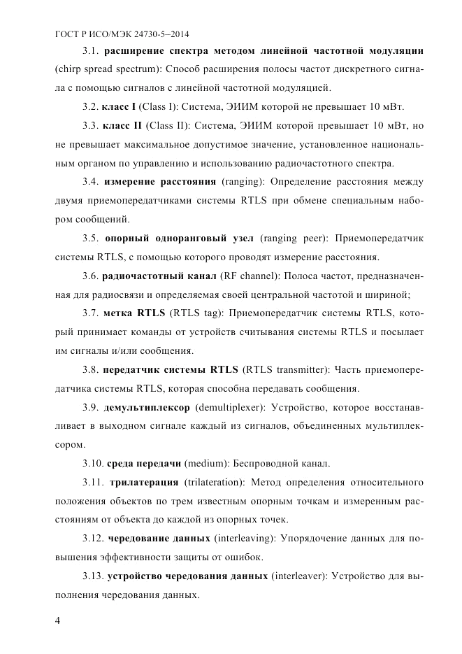 ГОСТ Р ИСО/МЭК  24730-5-2014, страница 10