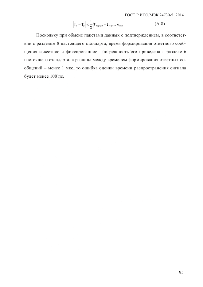 ГОСТ Р ИСО/МЭК  24730-5-2014, страница 101