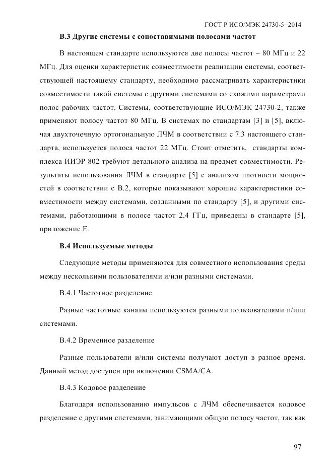 ГОСТ Р ИСО/МЭК  24730-5-2014, страница 103