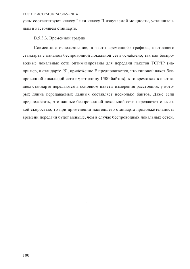ГОСТ Р ИСО/МЭК  24730-5-2014, страница 106