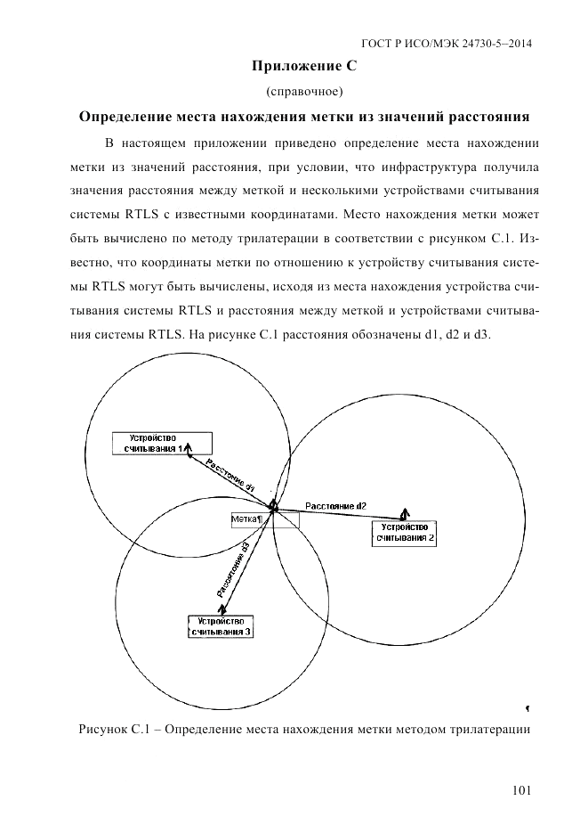 ГОСТ Р ИСО/МЭК  24730-5-2014, страница 107