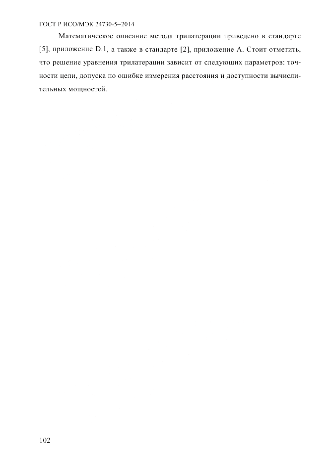 ГОСТ Р ИСО/МЭК  24730-5-2014, страница 108