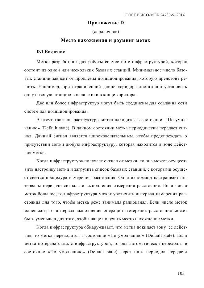 ГОСТ Р ИСО/МЭК  24730-5-2014, страница 109