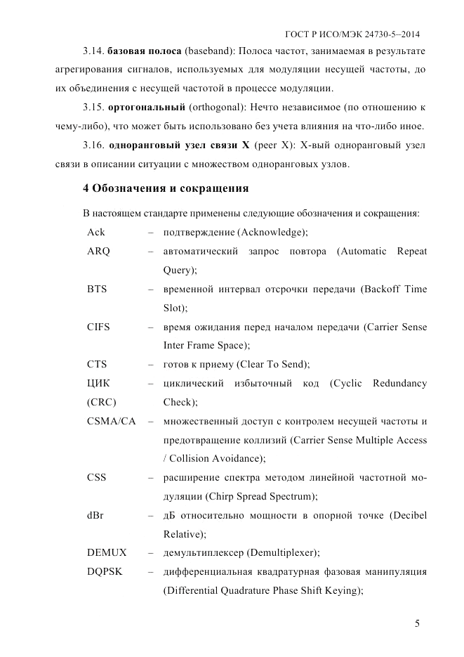 ГОСТ Р ИСО/МЭК  24730-5-2014, страница 11