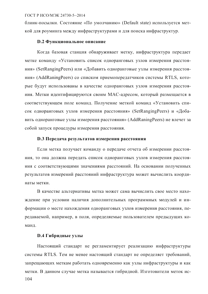 ГОСТ Р ИСО/МЭК  24730-5-2014, страница 110