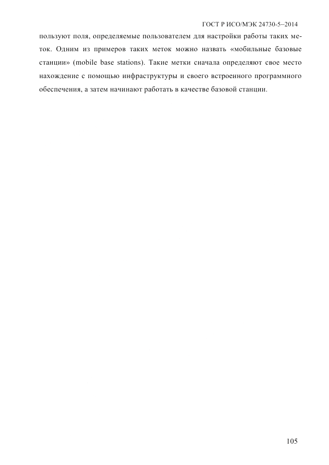 ГОСТ Р ИСО/МЭК  24730-5-2014, страница 111