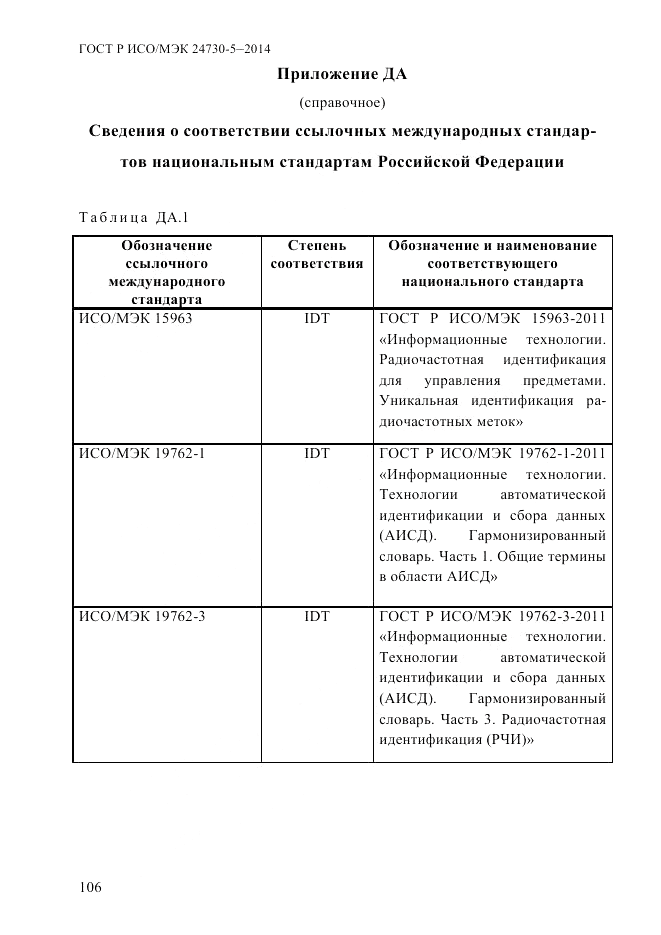 ГОСТ Р ИСО/МЭК  24730-5-2014, страница 112